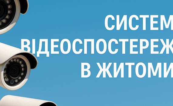 Системи відеоспостереження в Житомирі від СБ КОМ Системи відеоспостереження Житомир | Монтаж та налаштування камер